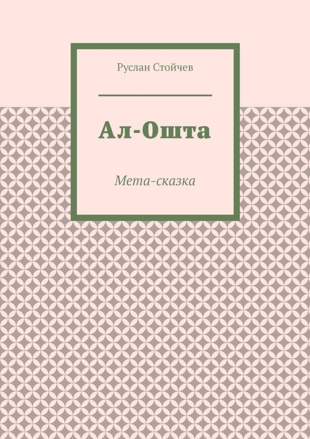Обложка книги «Ал-Ошта. Мета-сказка»