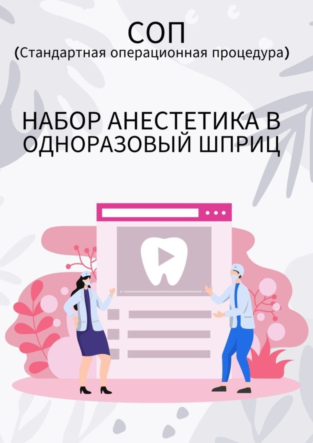 Обложка книги «Набор анестетика в одноразовый шприц»