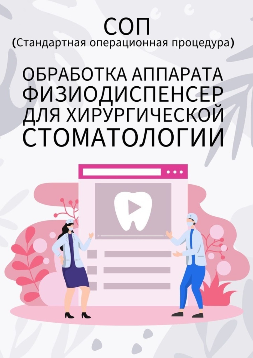 Обложка книги «Обработка аппарата физиодиспенсер для хирургической стоматологии»