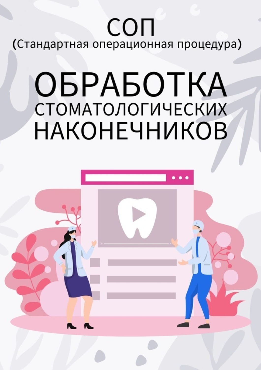 Обложка книги «Обработка стоматологических наконечников»