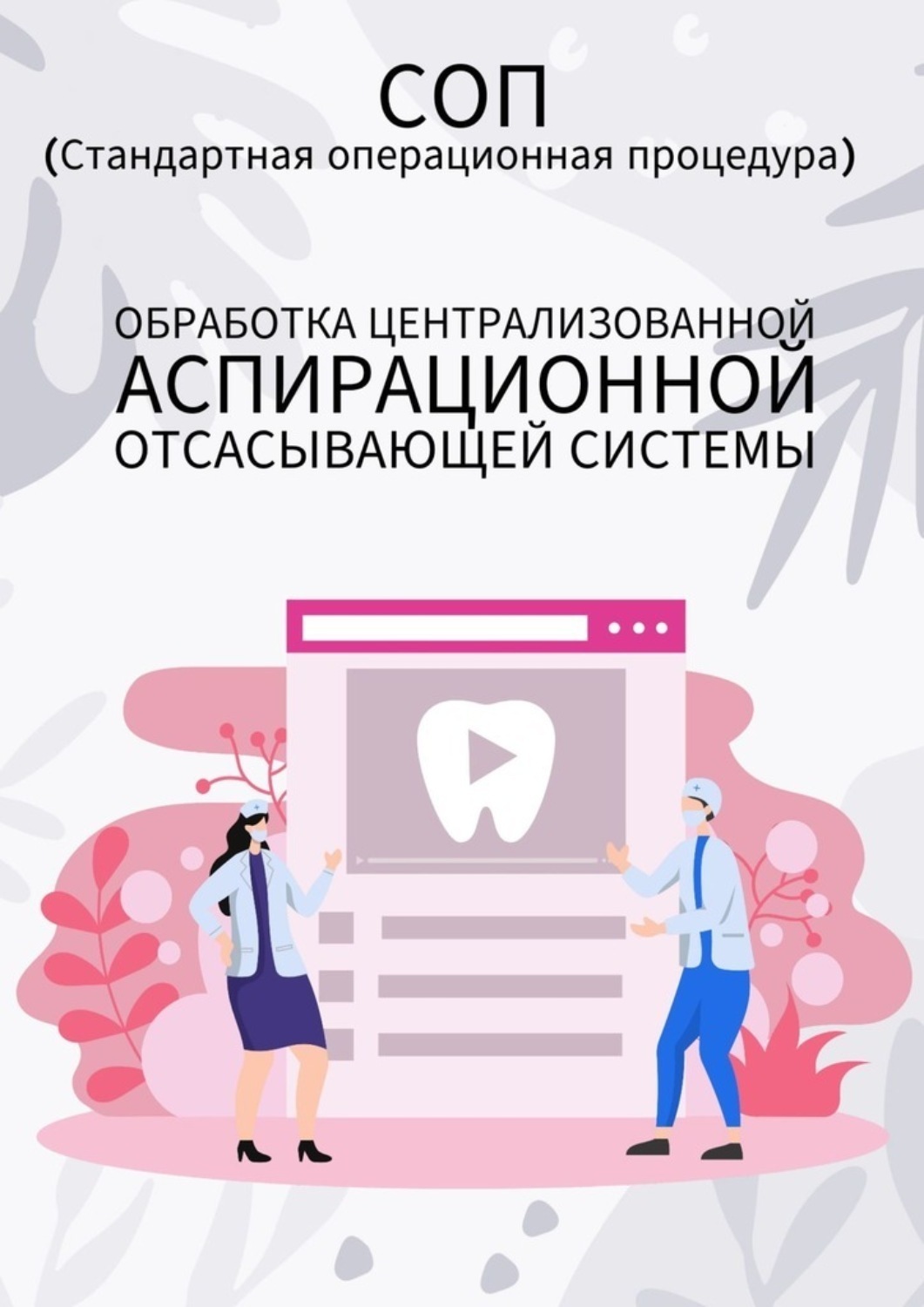 Обложка книги «Обработка централизованной аспирационной отсасывающей системы»