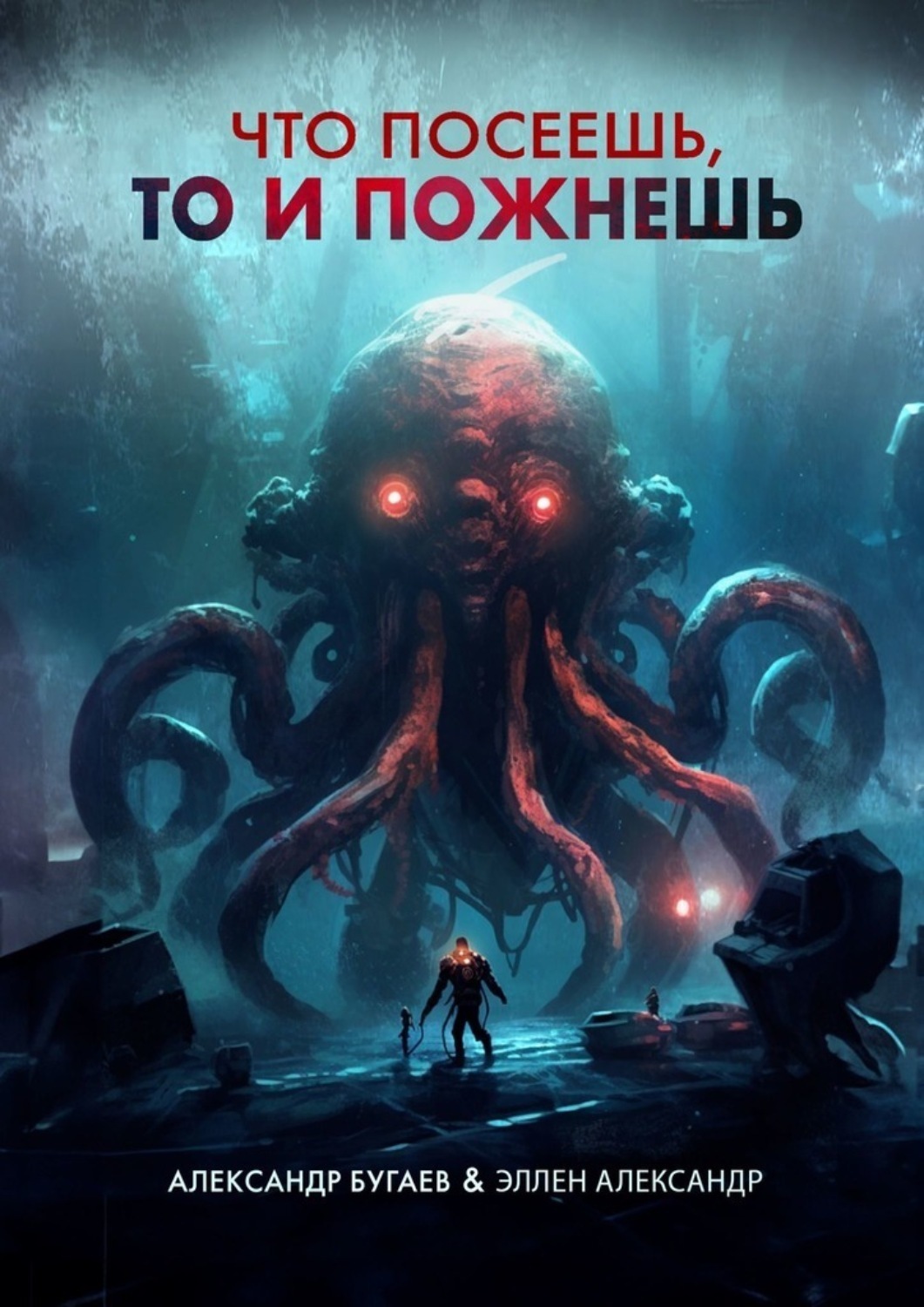 Обложка книги «Что посеешь, то и пожнешь»