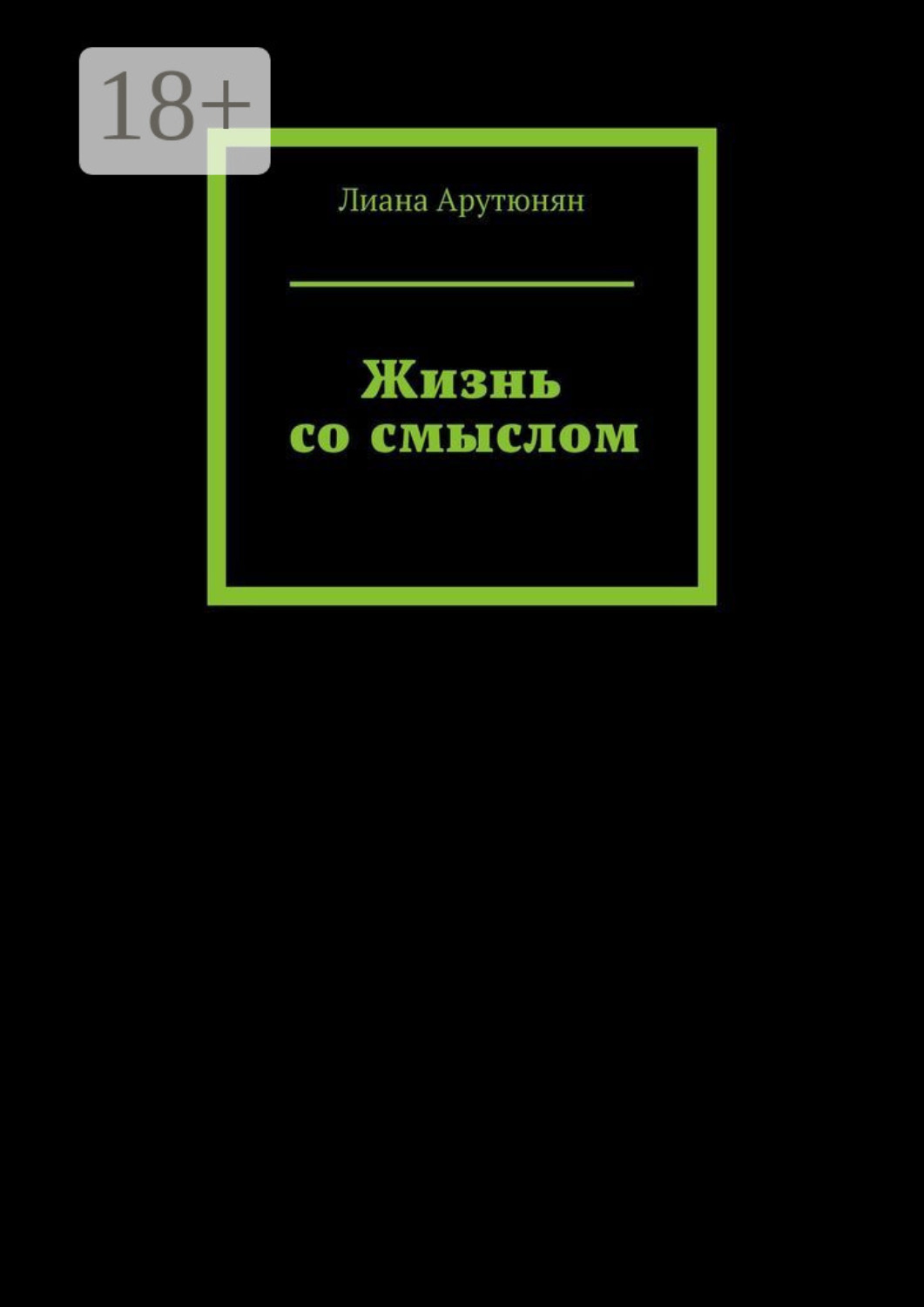 Обложка книги «Жизнь со смыслом»