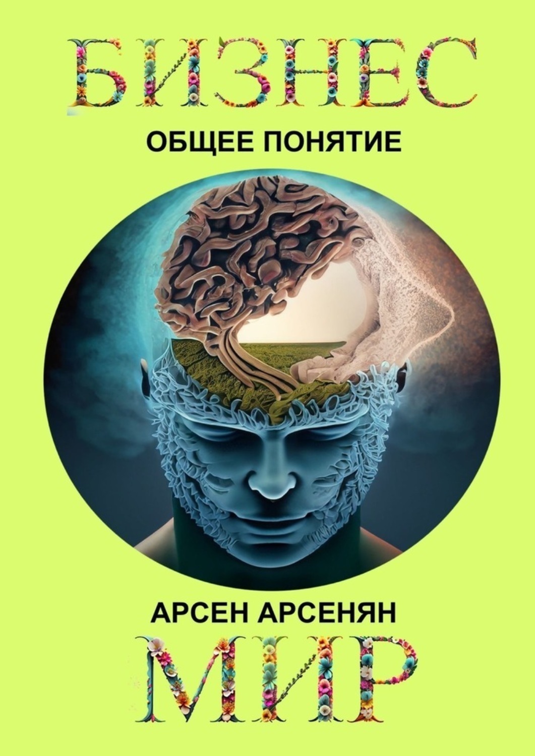 Обложка книги «Бизнес-мир. Общее понятие»