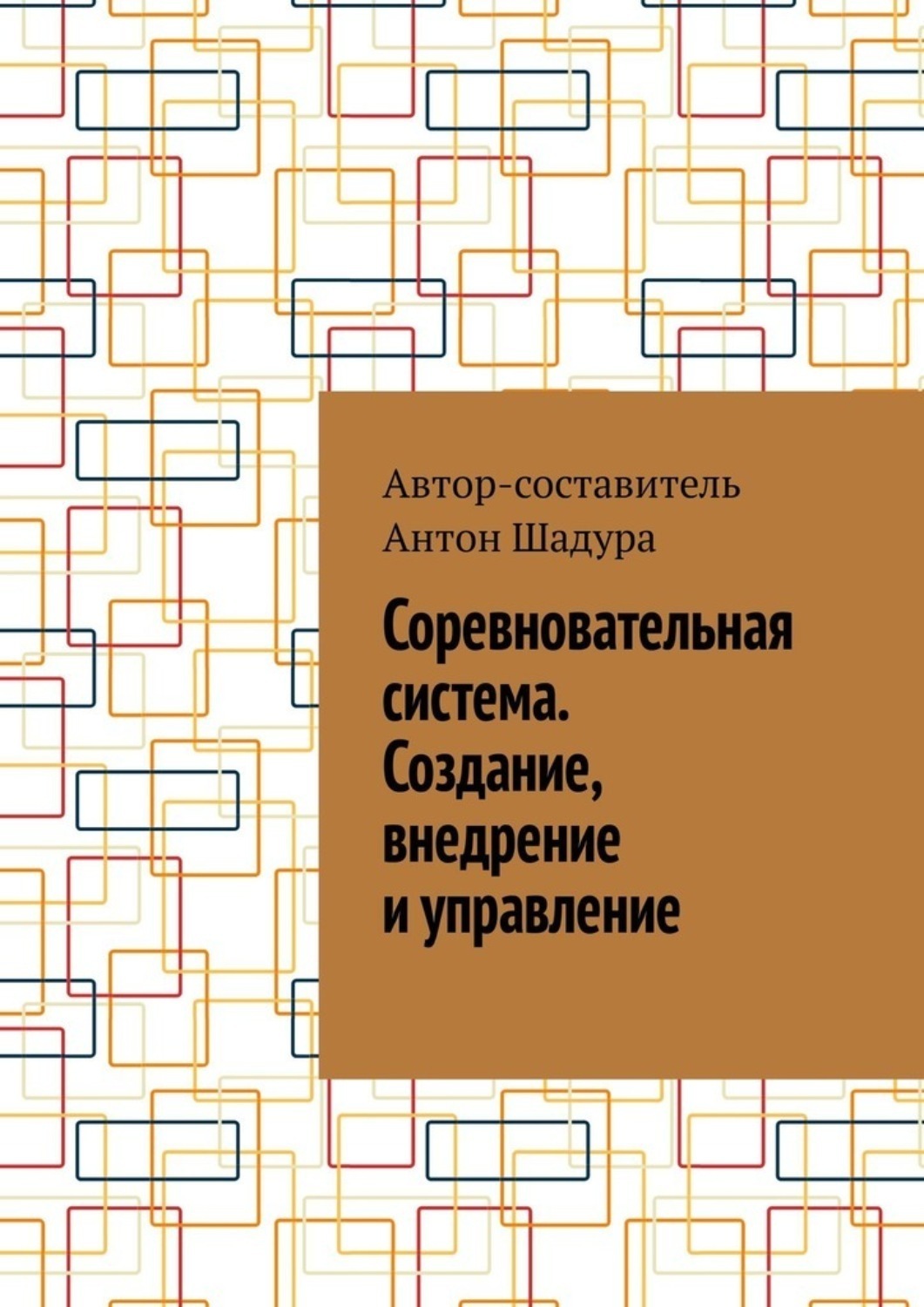 Обложка книги «Соревновательная система. Создание, внедрение и управление»