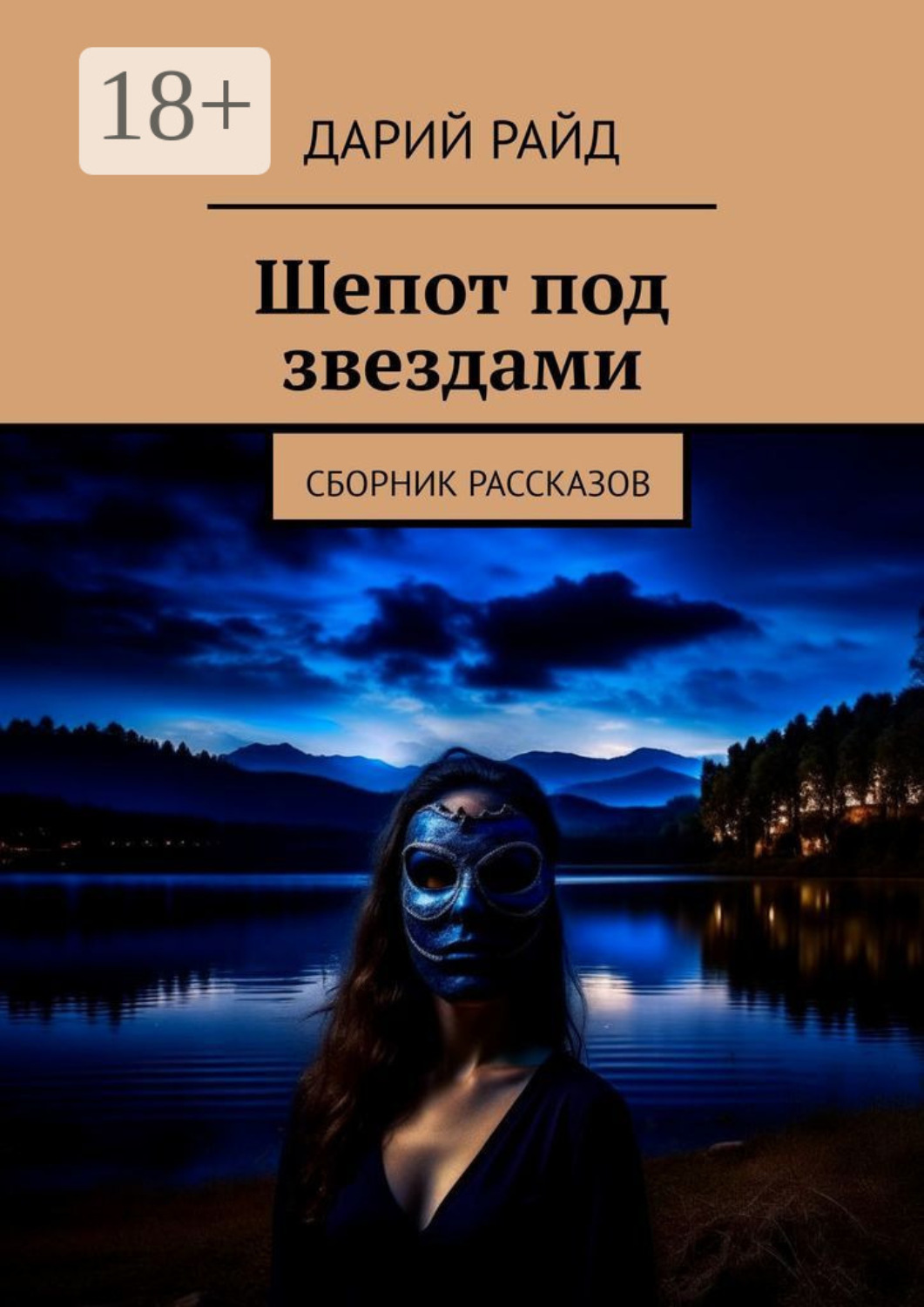 Обложка книги «Шепот под звездами. Сборник рассказов»