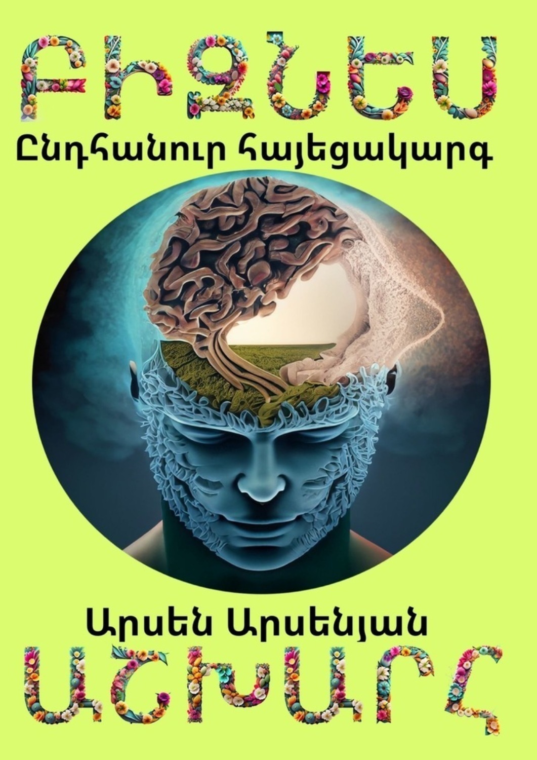 Обложка книги «Բիզնես աշխարհ. Ընդհանուր հայեցակարգ»