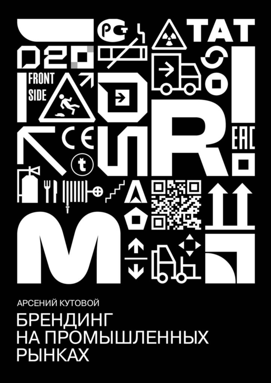 Обложка книги «Брендинг на промышленных рынках»