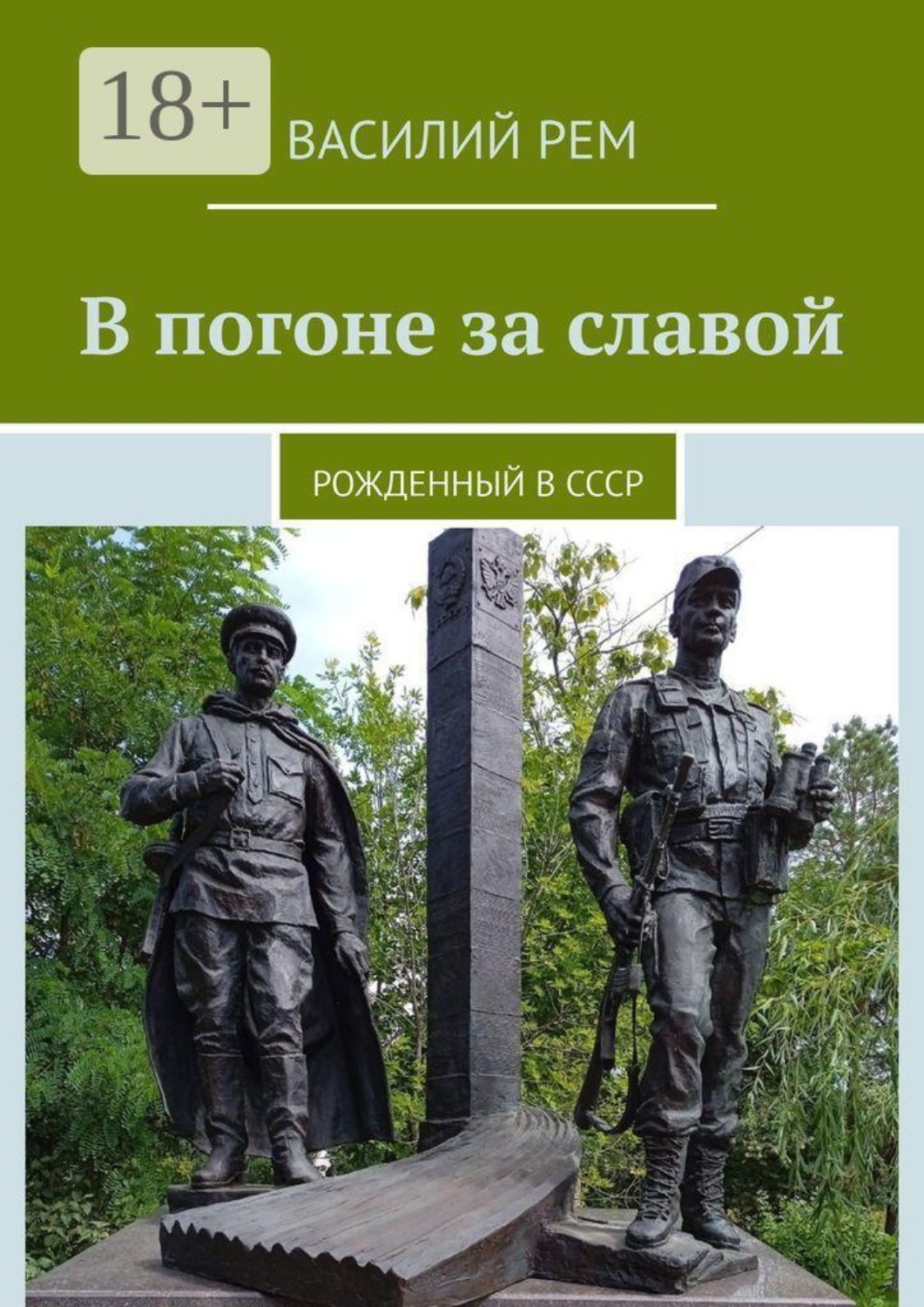 Обложка книги «В погоне за славой. Рожденный в СССР»