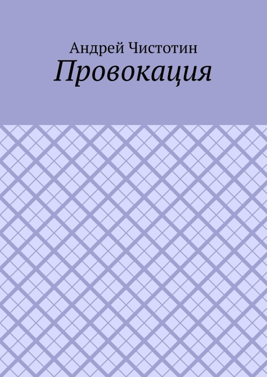 Обложка книги «Провокация»