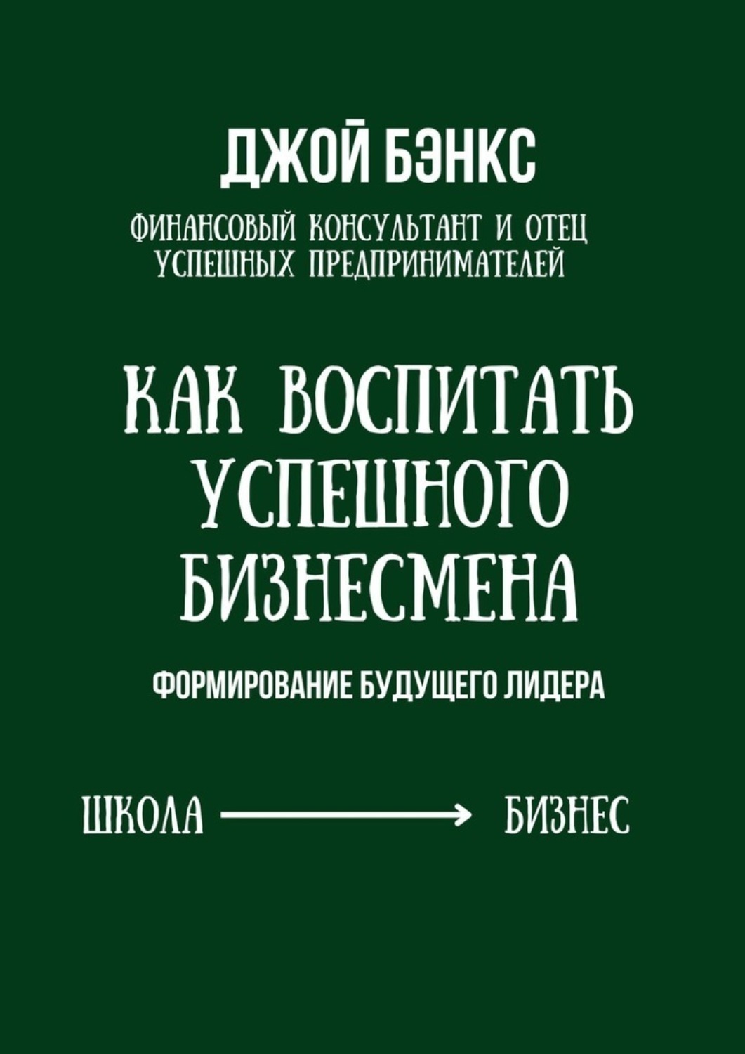 Обложка книги «Как воспитать успешного бизнесмена. Формирование будущего лидера»