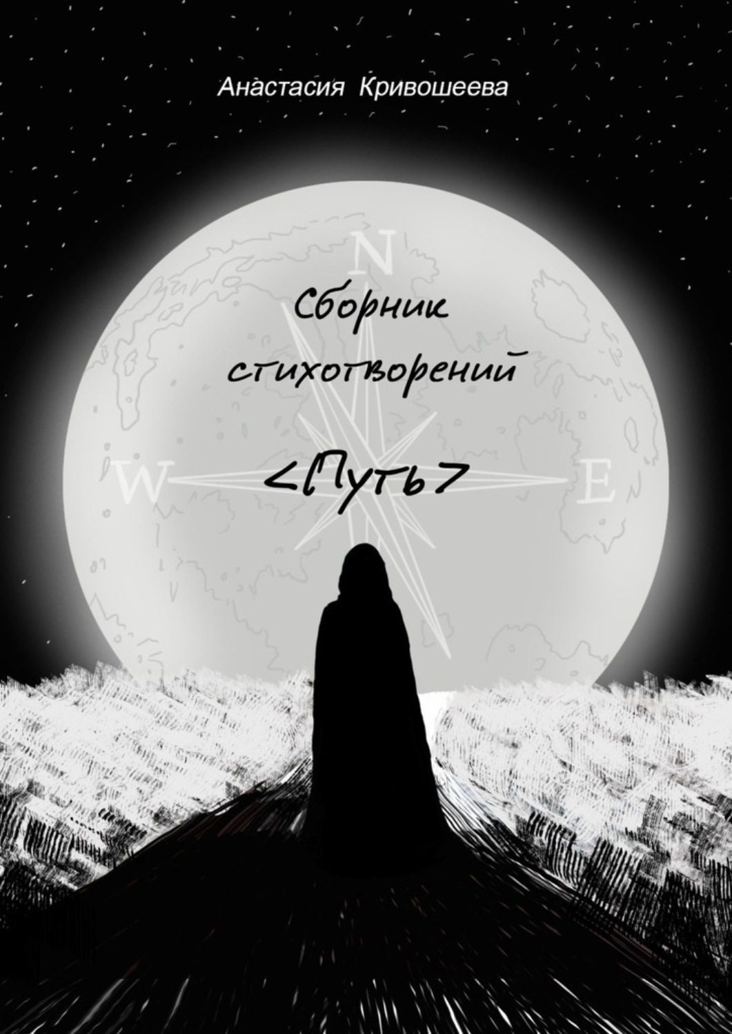 Обложка книги «Сборник стихотворений «Путь»»