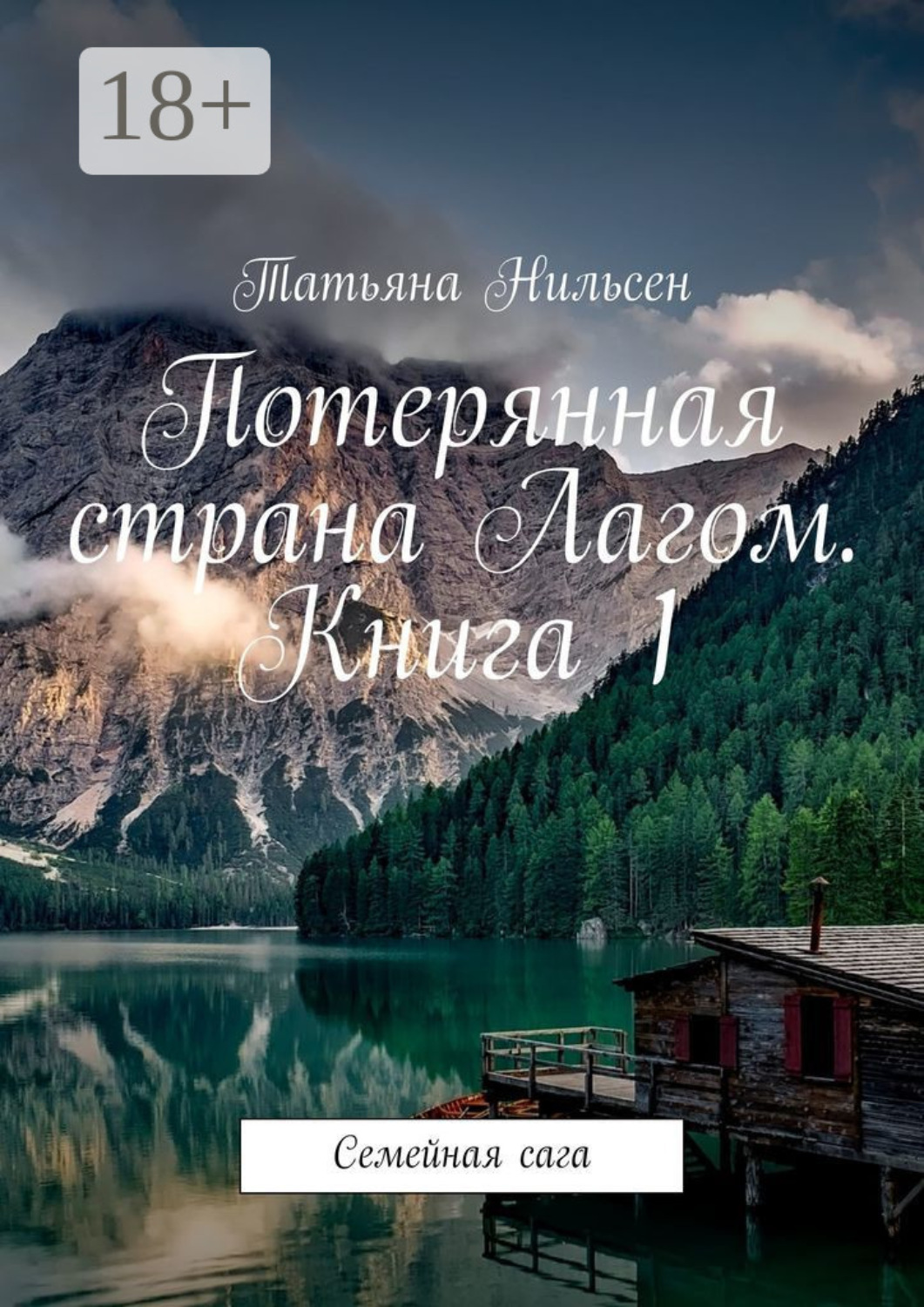 Обложка книги «Потерянная страна Лагом. Книга 1. Семейная сага»