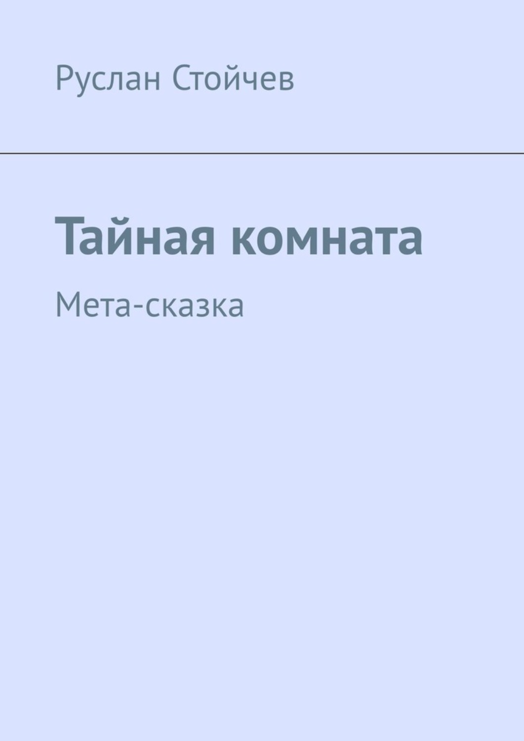 Обложка книги «Тайная комната. Мета-сказка»