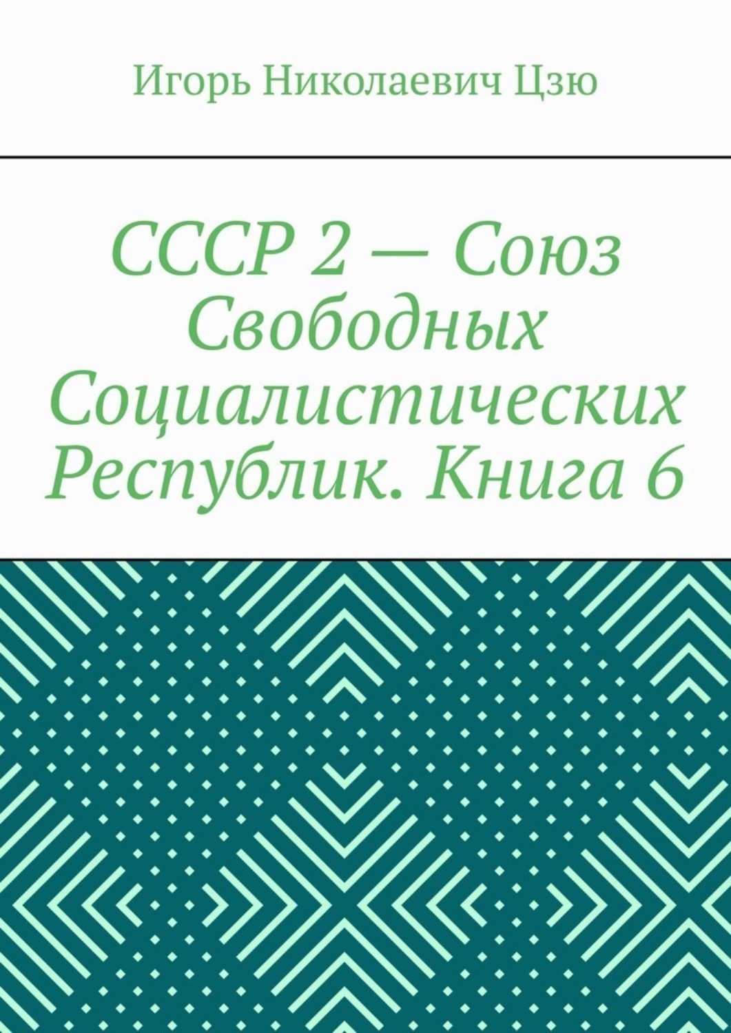 Обложка книги «СССР 2 – Союз Свободных Социалистических Республик. Книга 6»