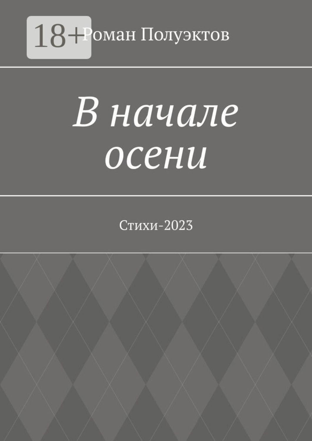 Обложка книги «В начале осени. Стихи-2023»