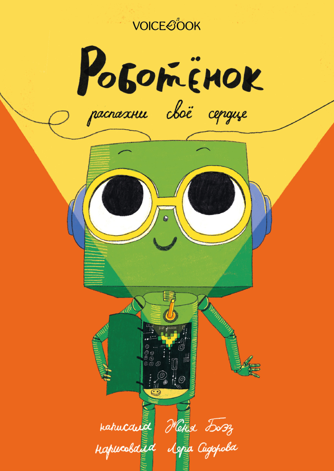 Обложка книги «Роботёнок. Распахни своё сердце»