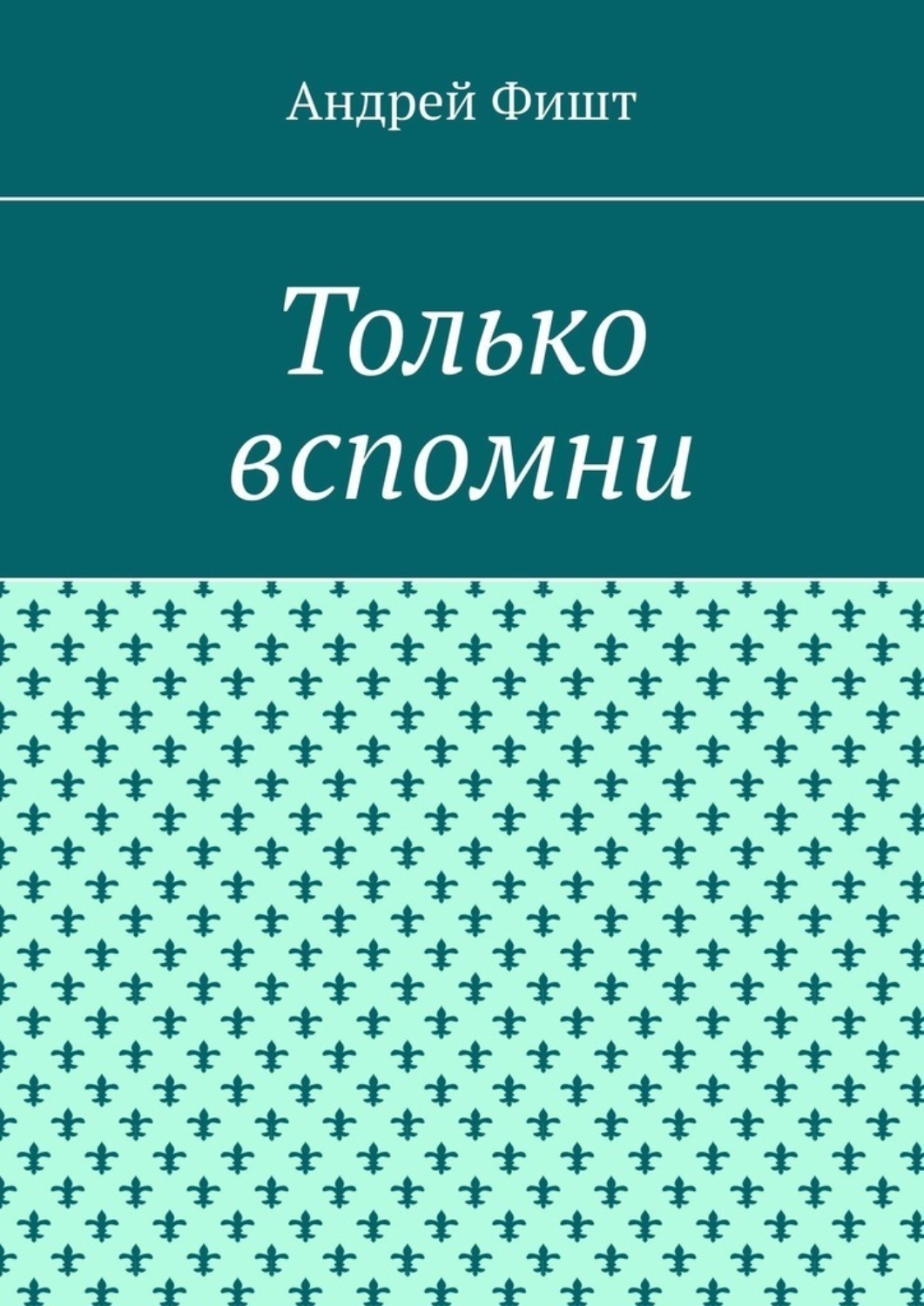 Обложка книги «Только вспомни. Стихи»