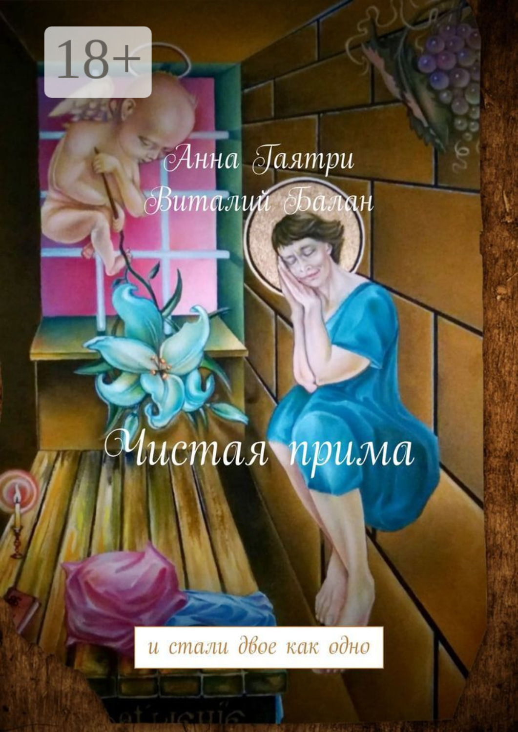 Обложка книги «Чистая прима. и стали двое как одно»