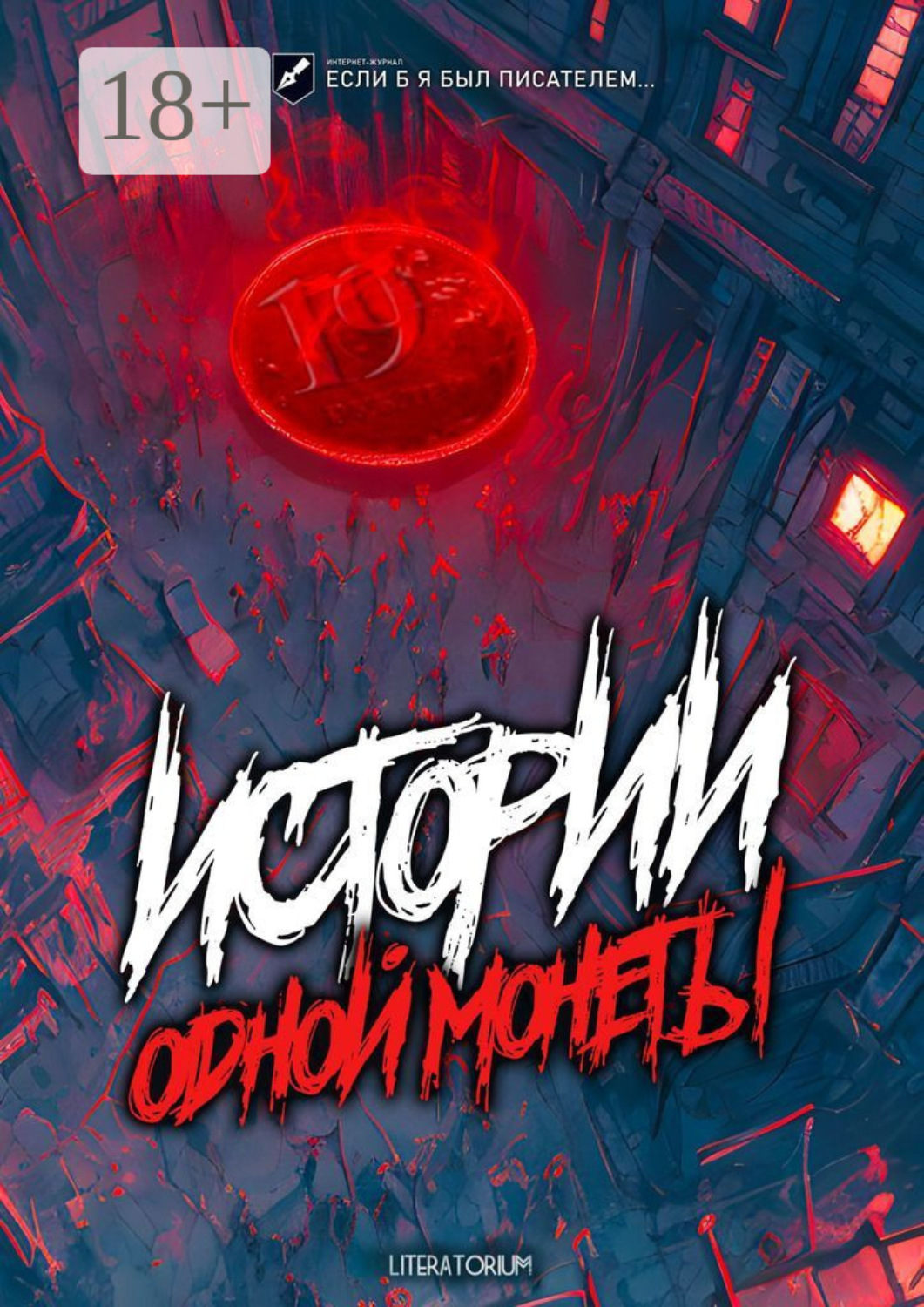 Обложка книги «Истории одной монеты»
