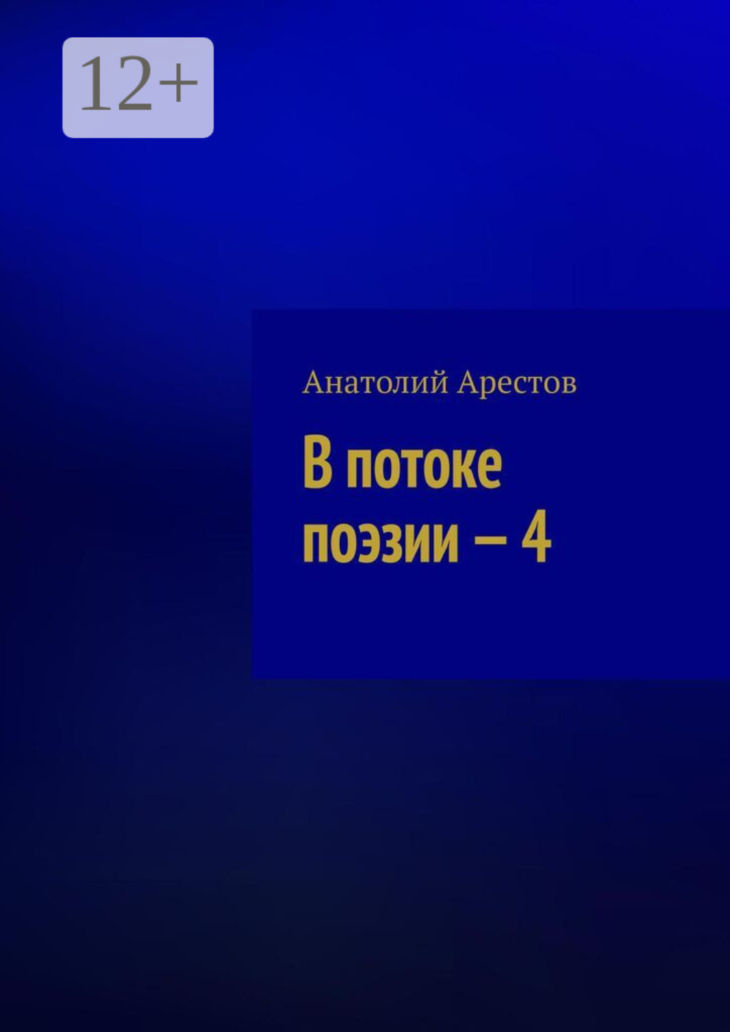 Обложка книги «В потоке поэзии – 4. Собрание поэтических сочинений»