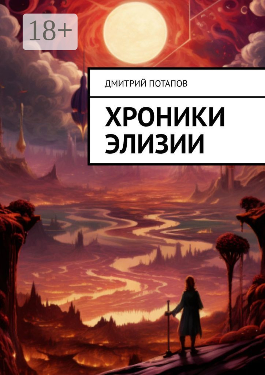 Обложка книги «Хроники Элизии»
