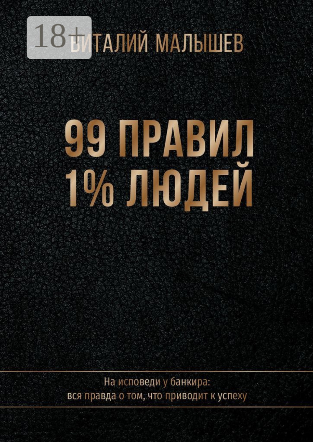 Обложка книги «99 правил 1% людей. На исповеди у банкира: вся правда о том, что приводит к успеху»