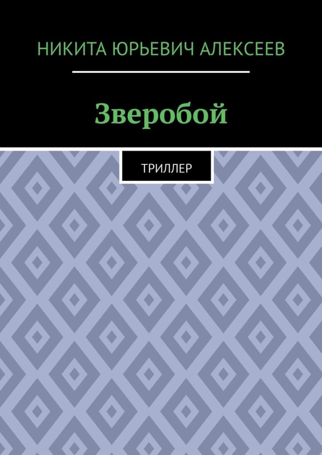 Обложка книги «Зверобой. Триллер»