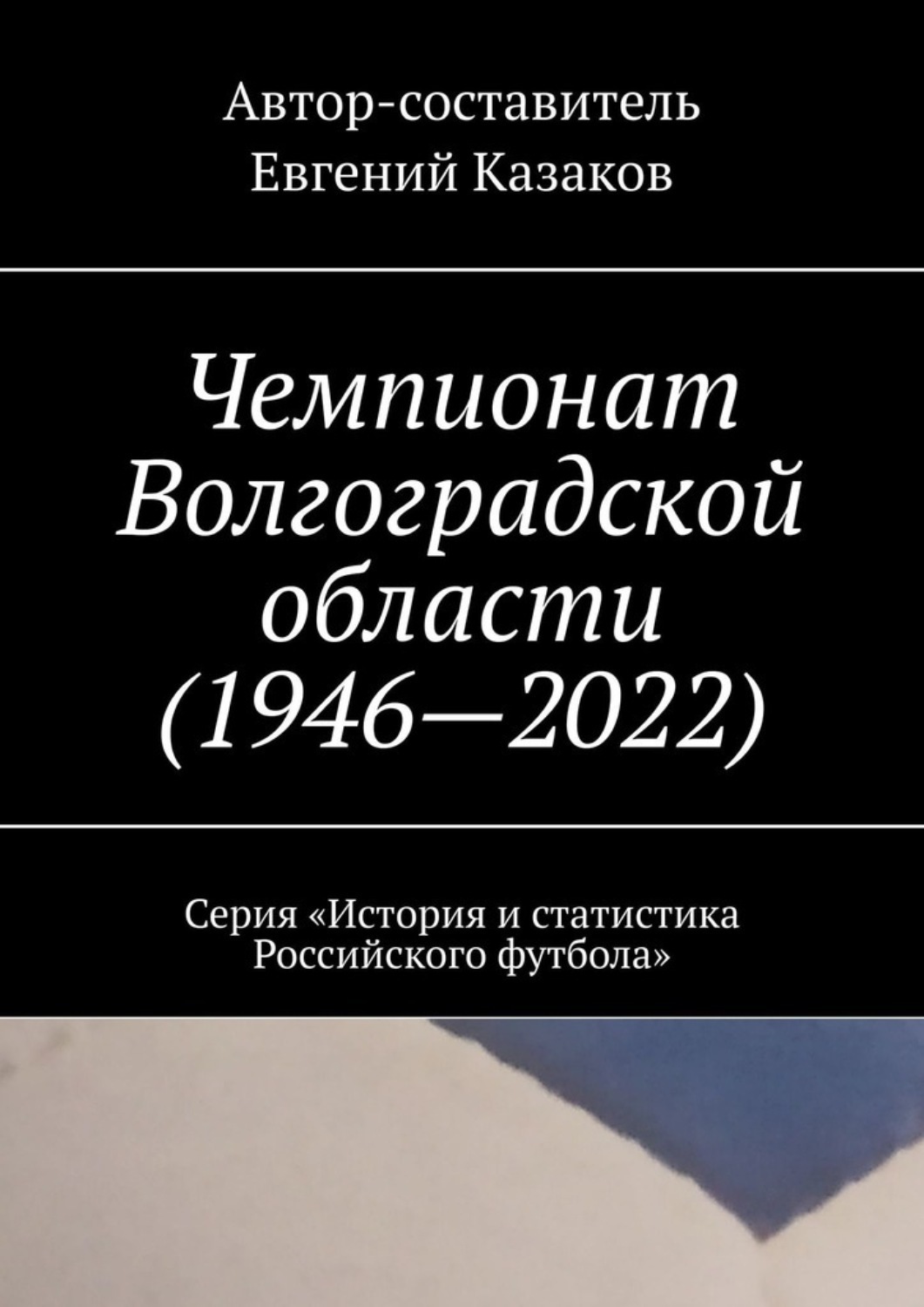 Обложка книги «Чемпионат Волгоградской области (1946—2022). Серия «История и статистика Российского футбола»»
