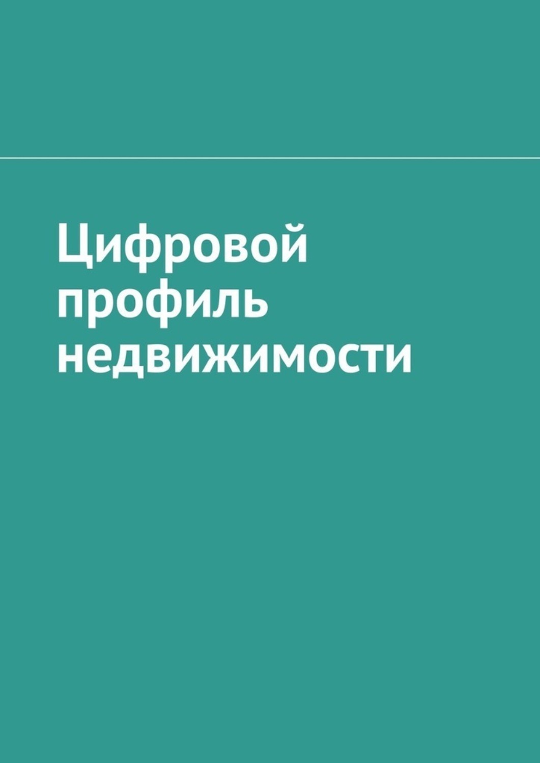 Обложка книги «Цифровой профиль недвижимости»