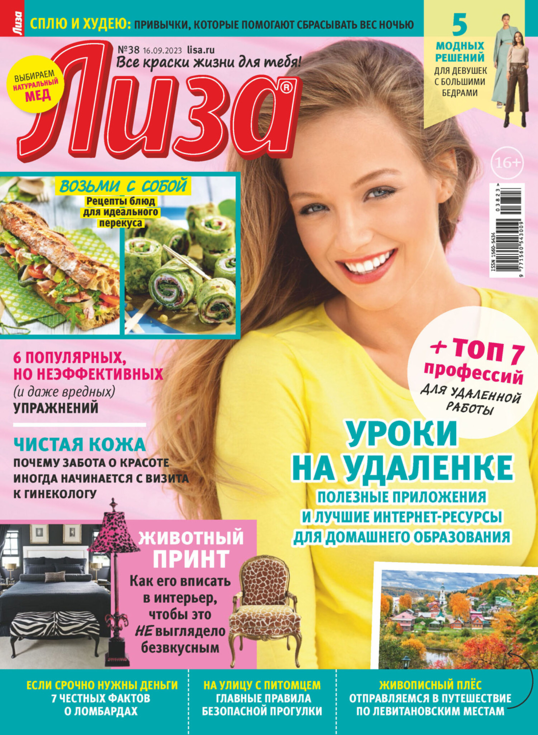 Обложка книги «Журнал «Лиза» №38/2023»