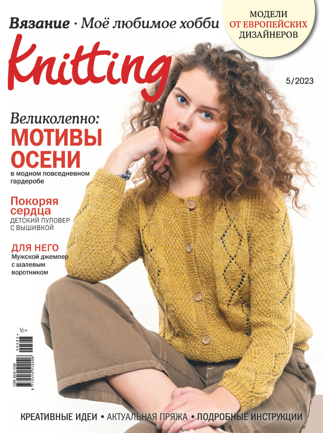 Обложка книги «Knitting. Вязание. Моё любимое хобби №5/2023»
