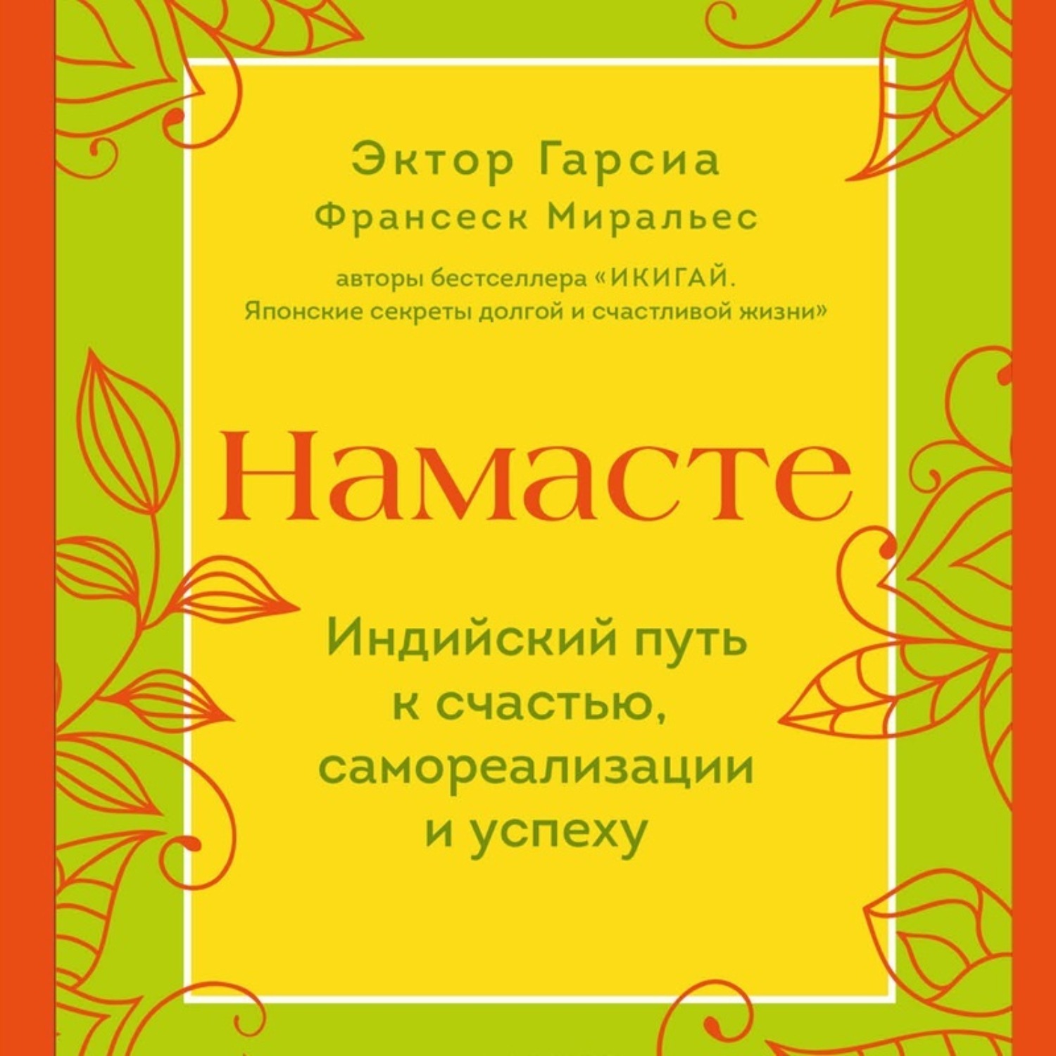 Обложка книги «Намасте. Индийский путь к счастью, самореализации и успеху»