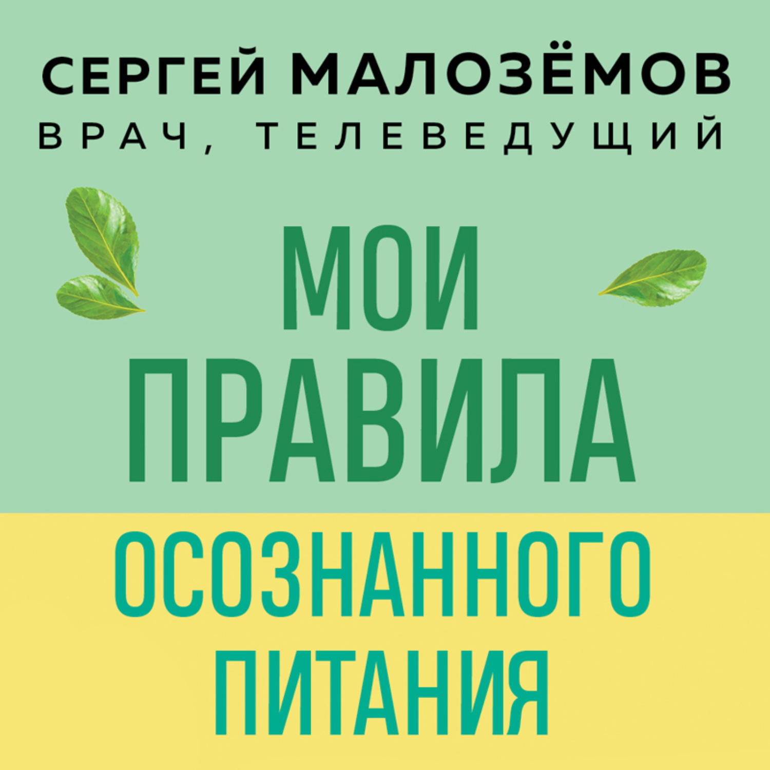 Обложка книги «Мои правила осознанного питания. Как наука помогает здоровью и фигуре»