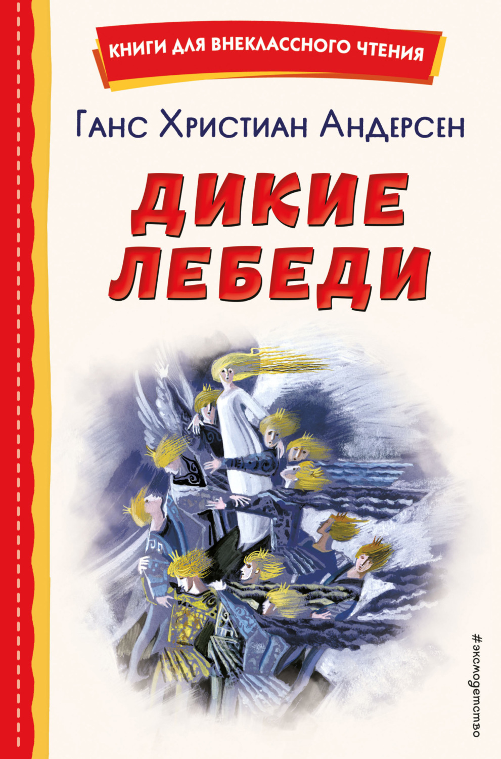 Обложка книги «Дикие лебеди»