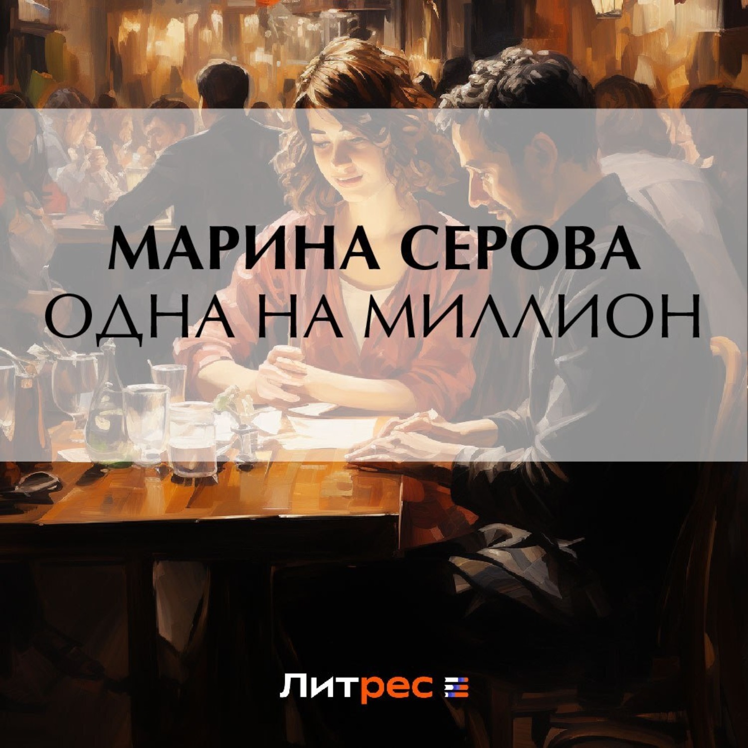 Обложка книги «Одна на миллион»