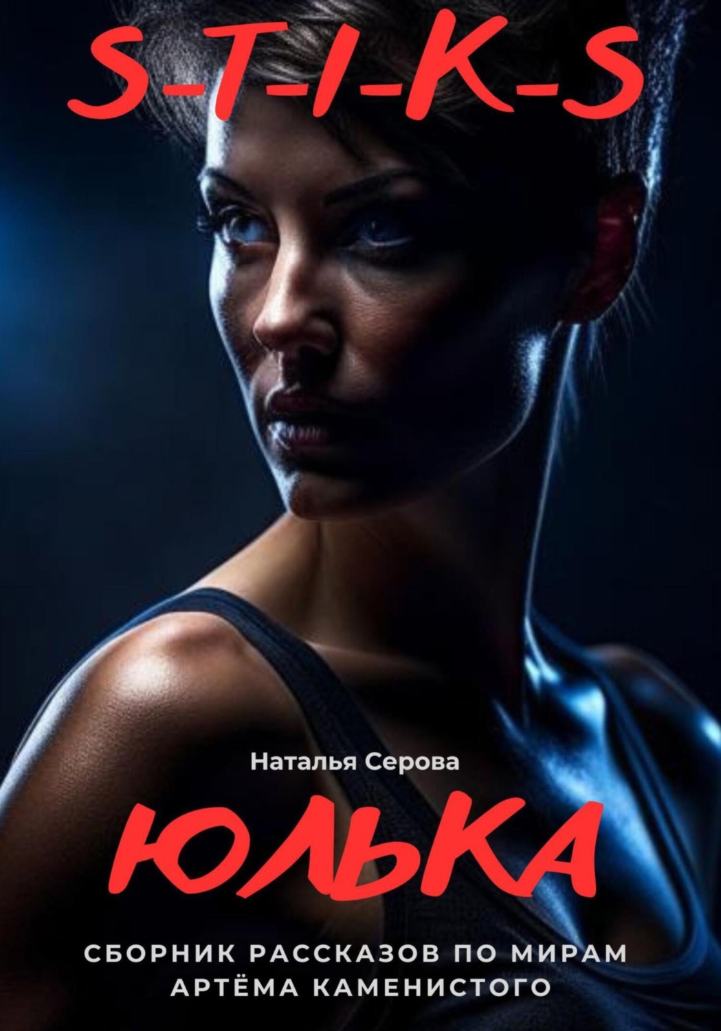 Обложка книги «Юлька»