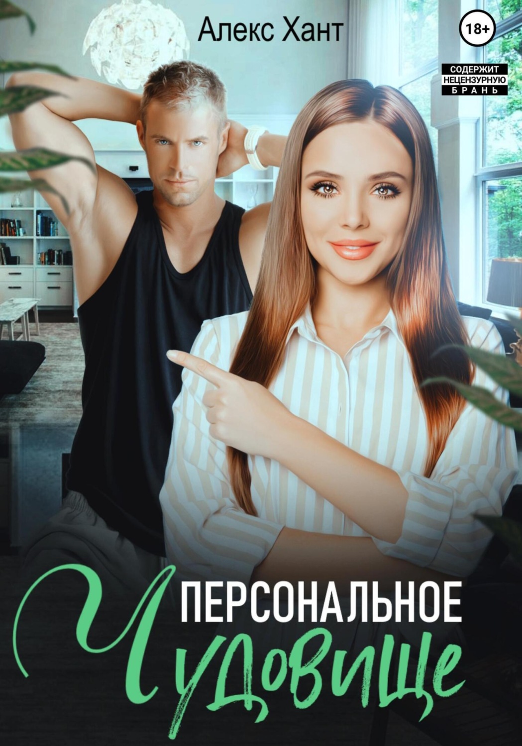 Обложка книги «Персональное чудовище»