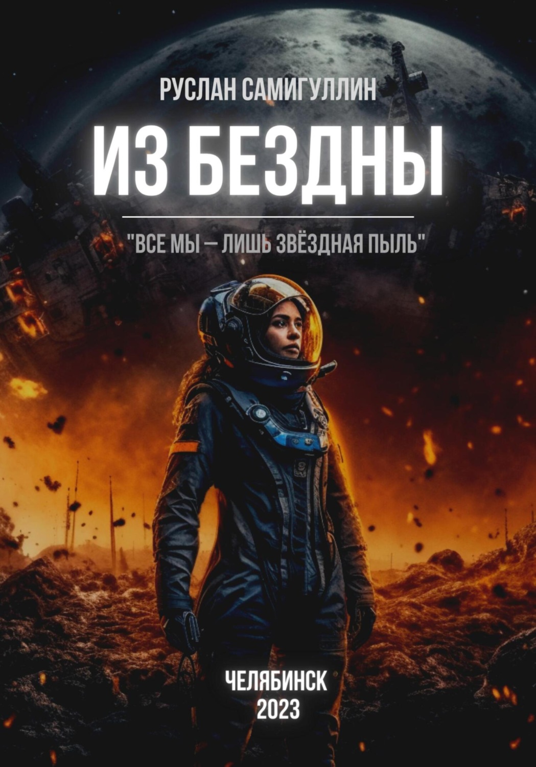 Обложка книги «Из бездны»