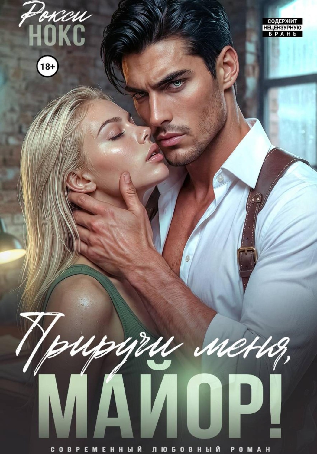 Обложка книги «Приручи меня, майор!»