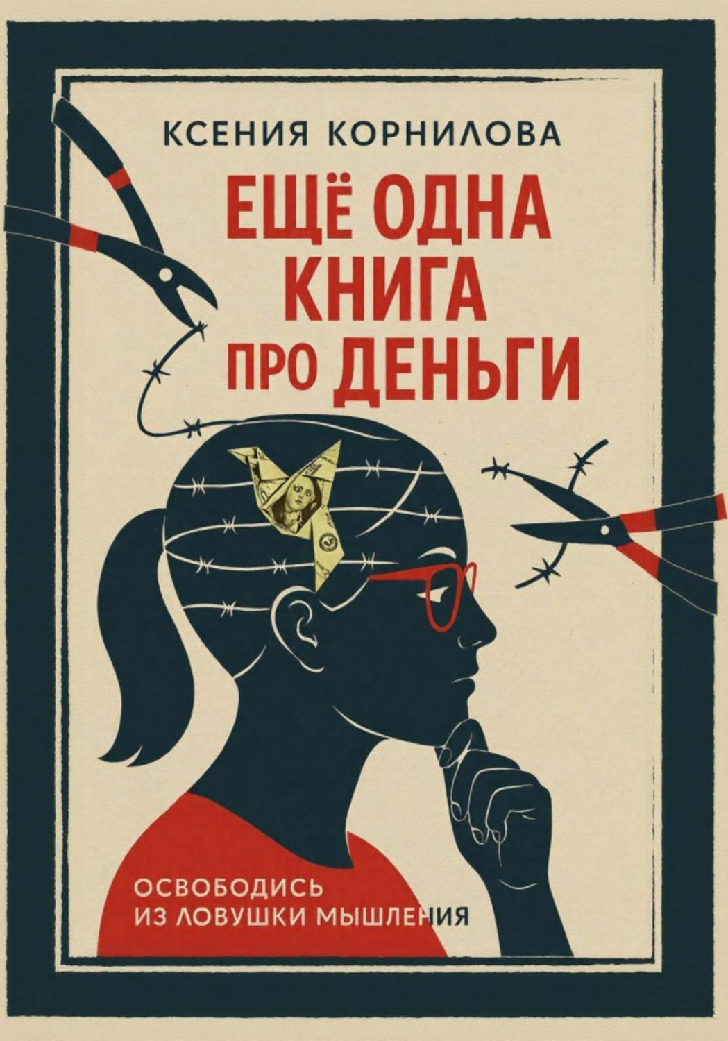 Обложка книги «Ещё одна книга про деньги»