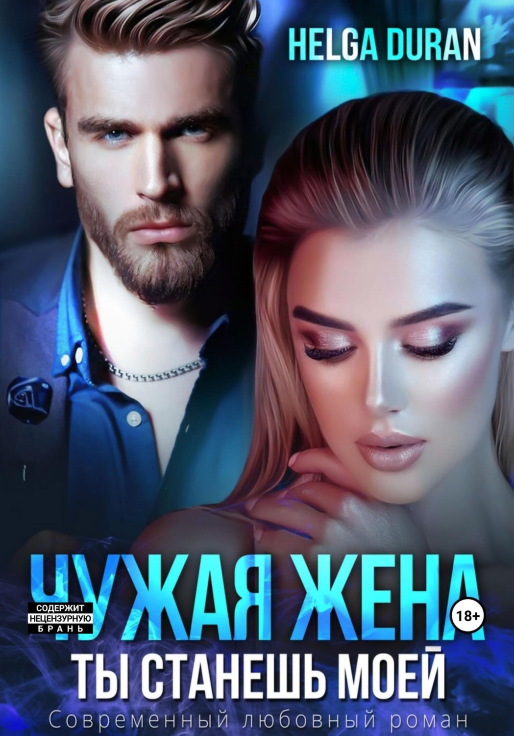Обложка книги «Чужая жена. Ты станешь моей»