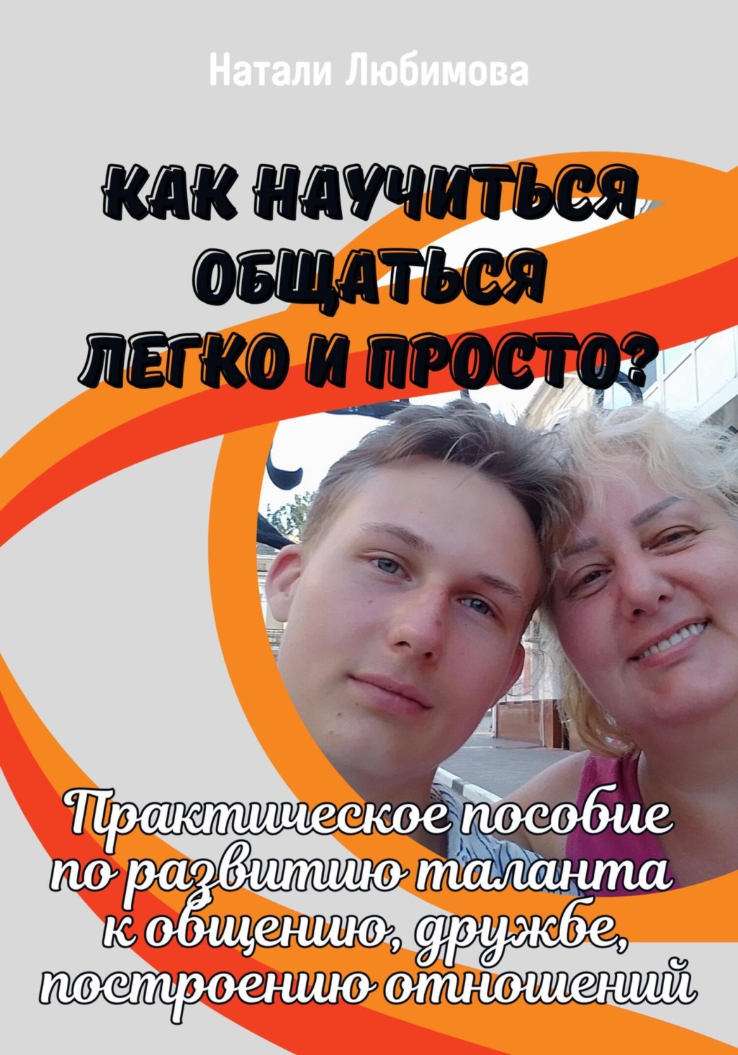Обложка книги «Как научиться общаться легко и просто и строить счастливые отношения?»