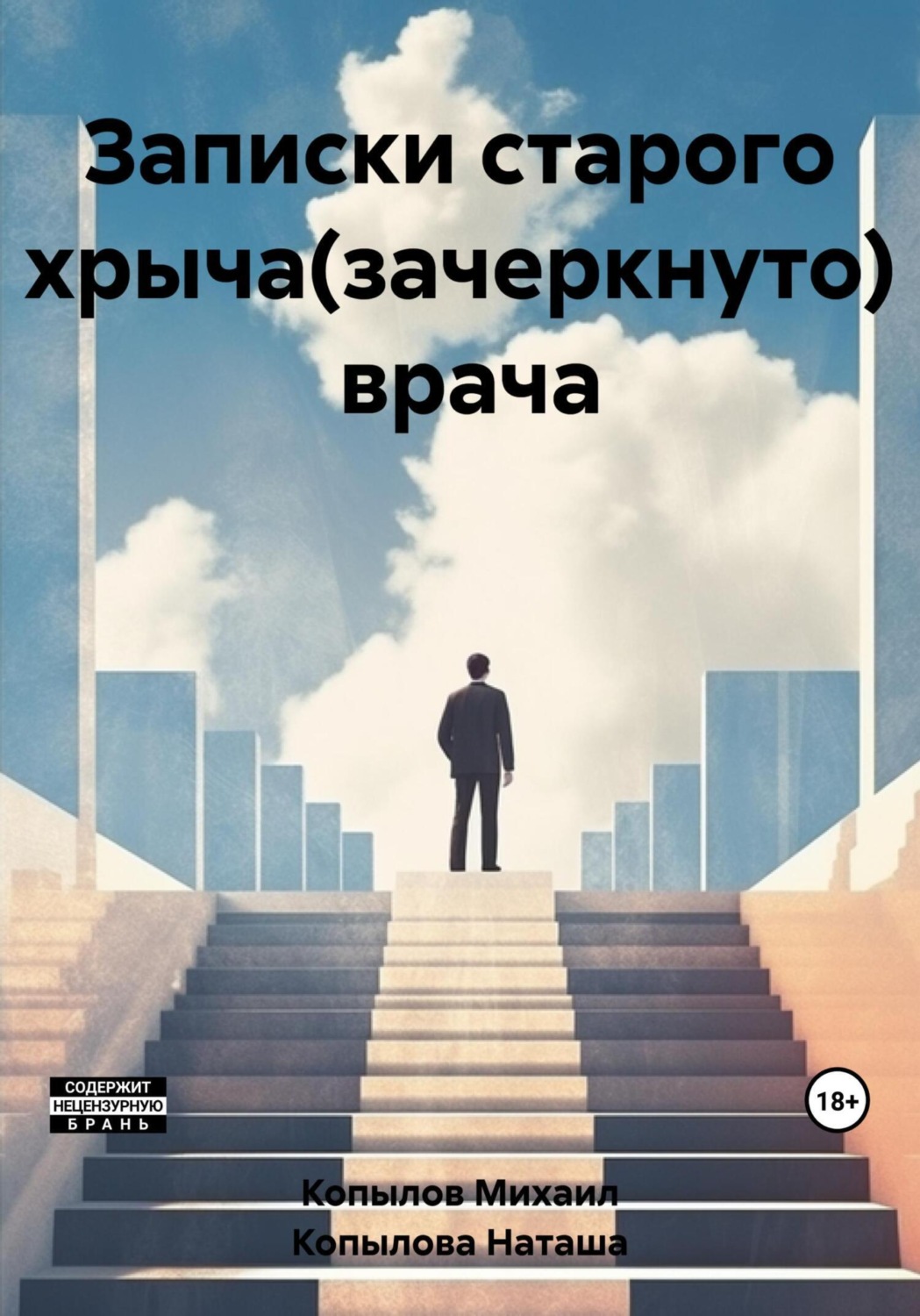 Обложка книги «Записки старого хрыча(зачеркнуто) врача»