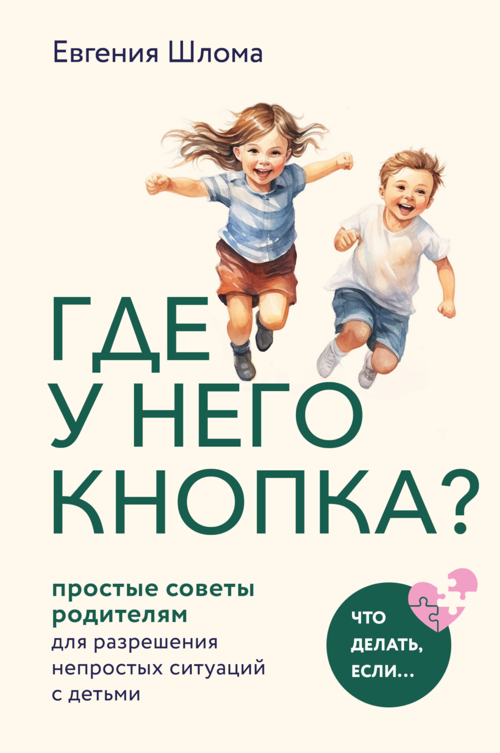 Обложка книги «Где у него кнопка? Простые советы родителям для разрешения непростых ситуаций с детьми»