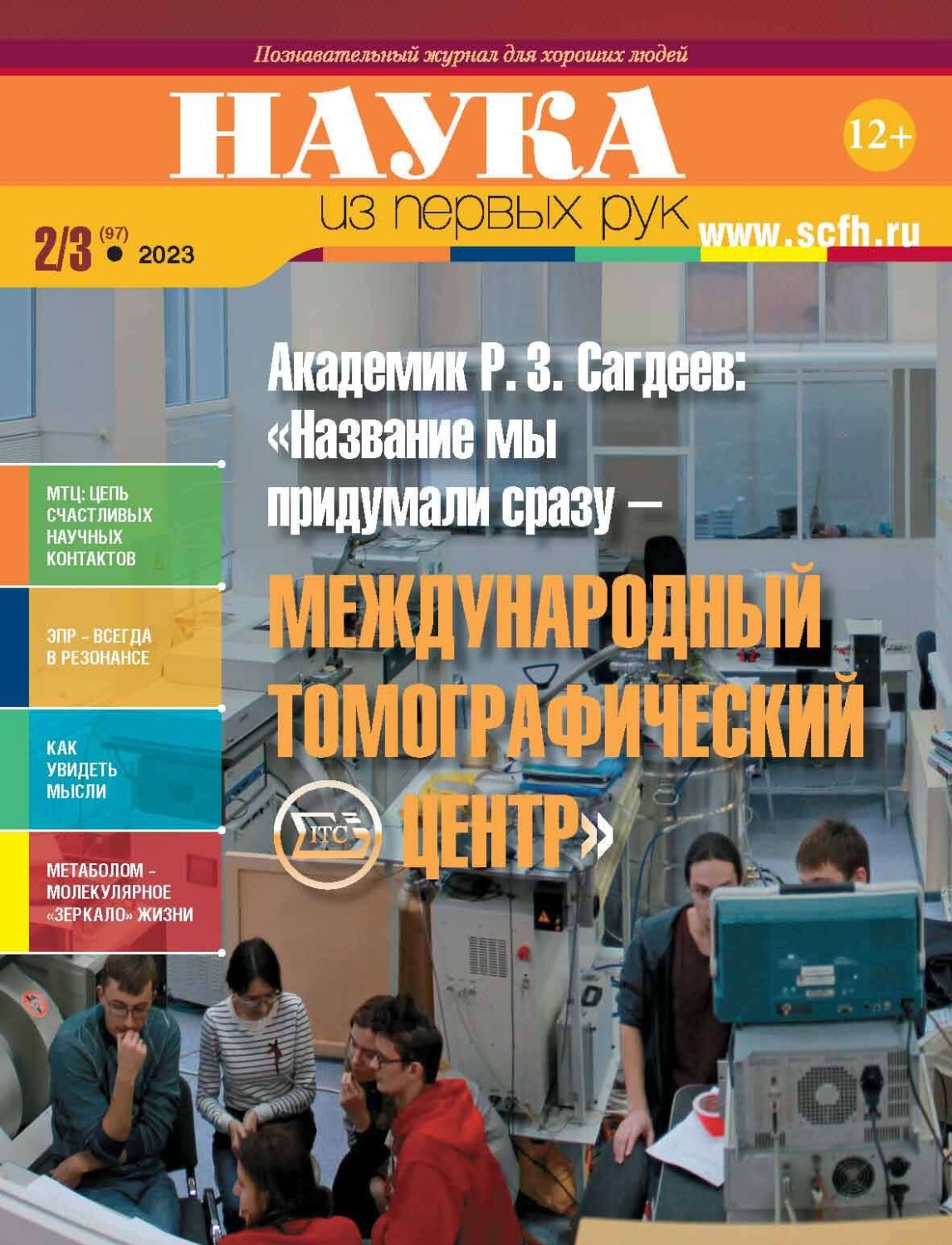 Обложка книги «Наука из первых рук. №2–3 (97) 2023 г.»