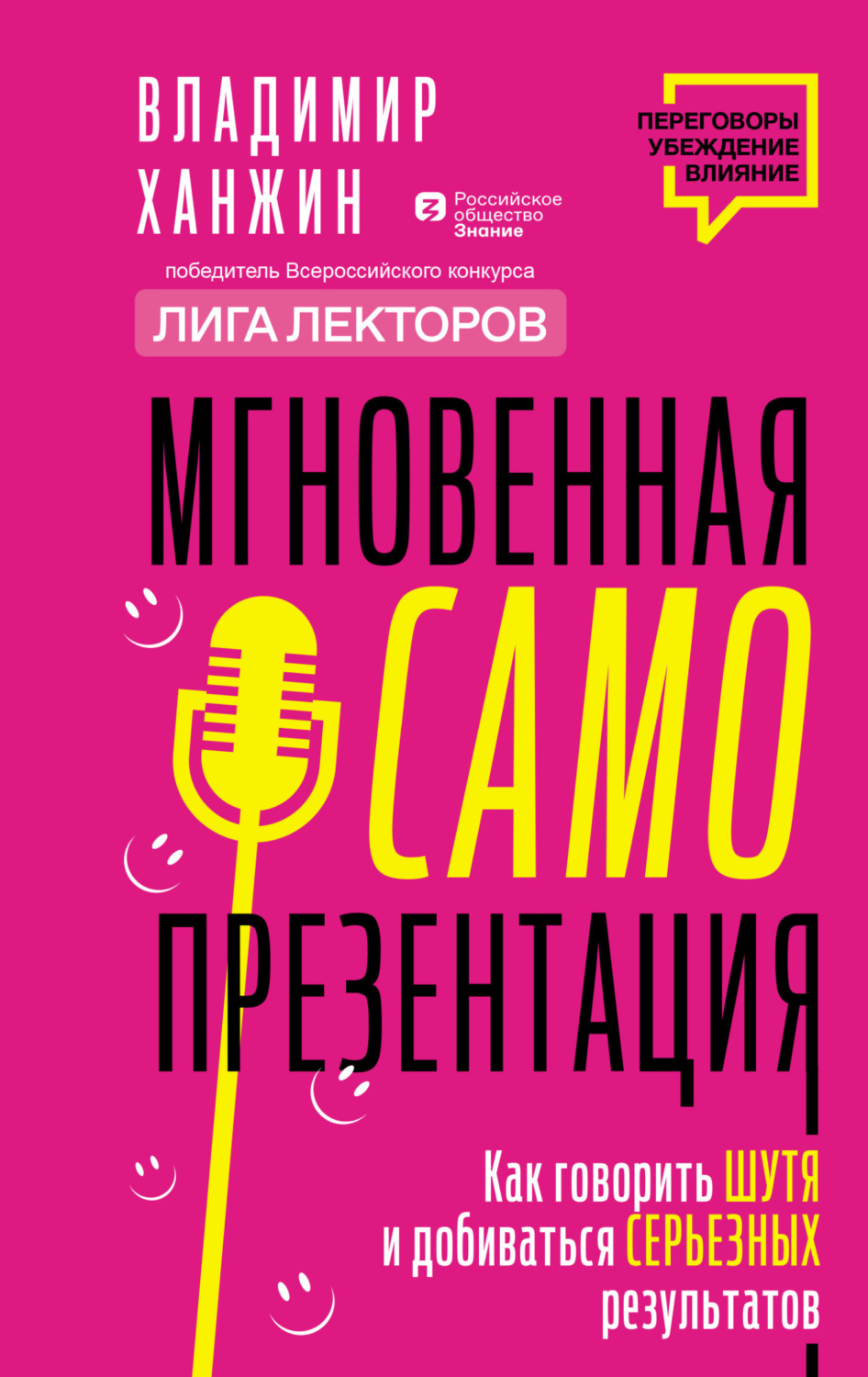 Обложка книги «Мгновенная самопрезентация. Как говорить шутя и при этом добиваться серьезных результатов»