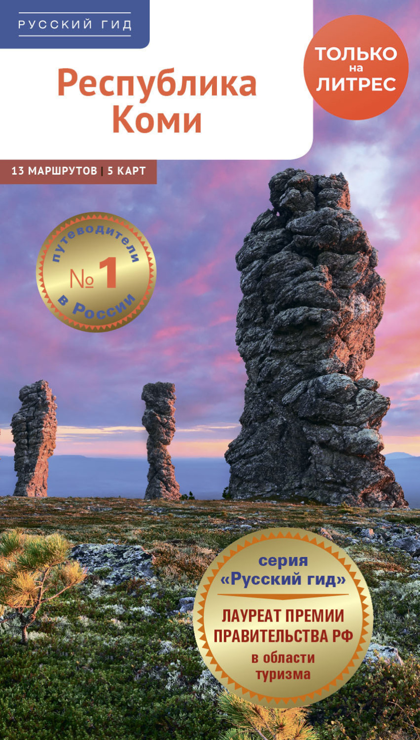 Обложка книги «Республика Коми. Путеводитель»