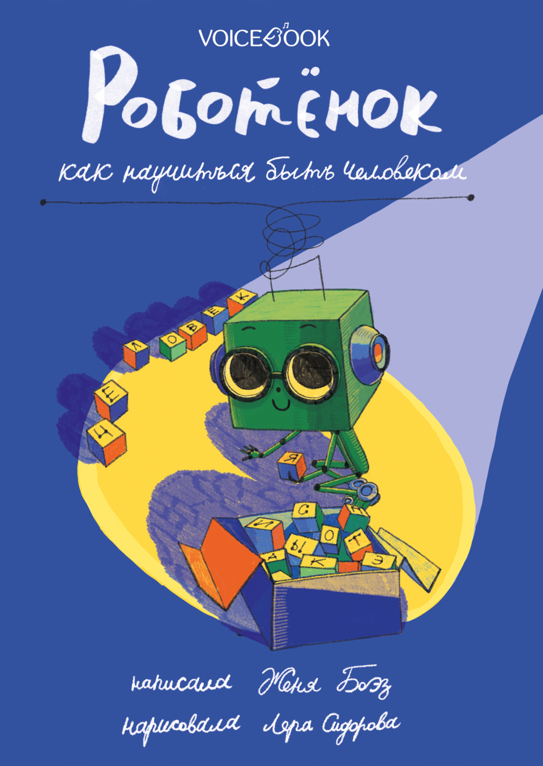 Обложка книги «Роботёнок. Как научиться быть человеком»