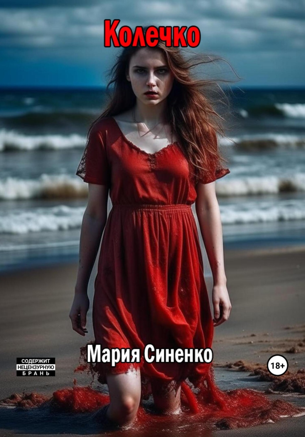 Обложка книги «Колечко»